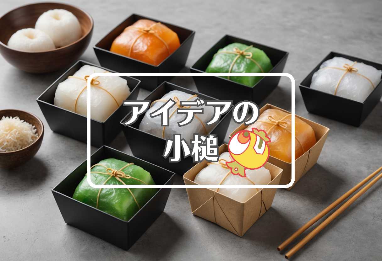 餅 × 不活性大気を使用する