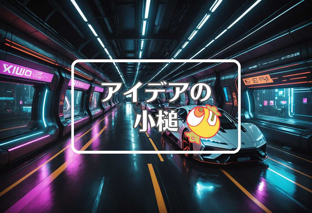 青函トンネル × 特性を組み合わせる