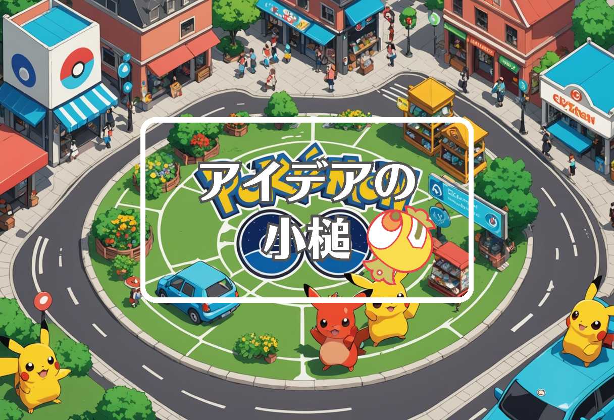 pokémon go × 周期的に作用させる