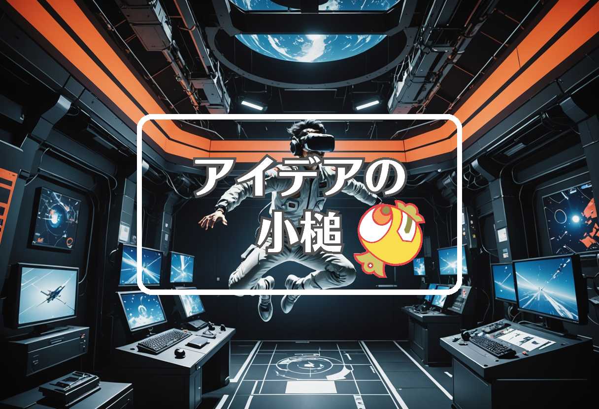 小川哲央 × 反重力を適用する