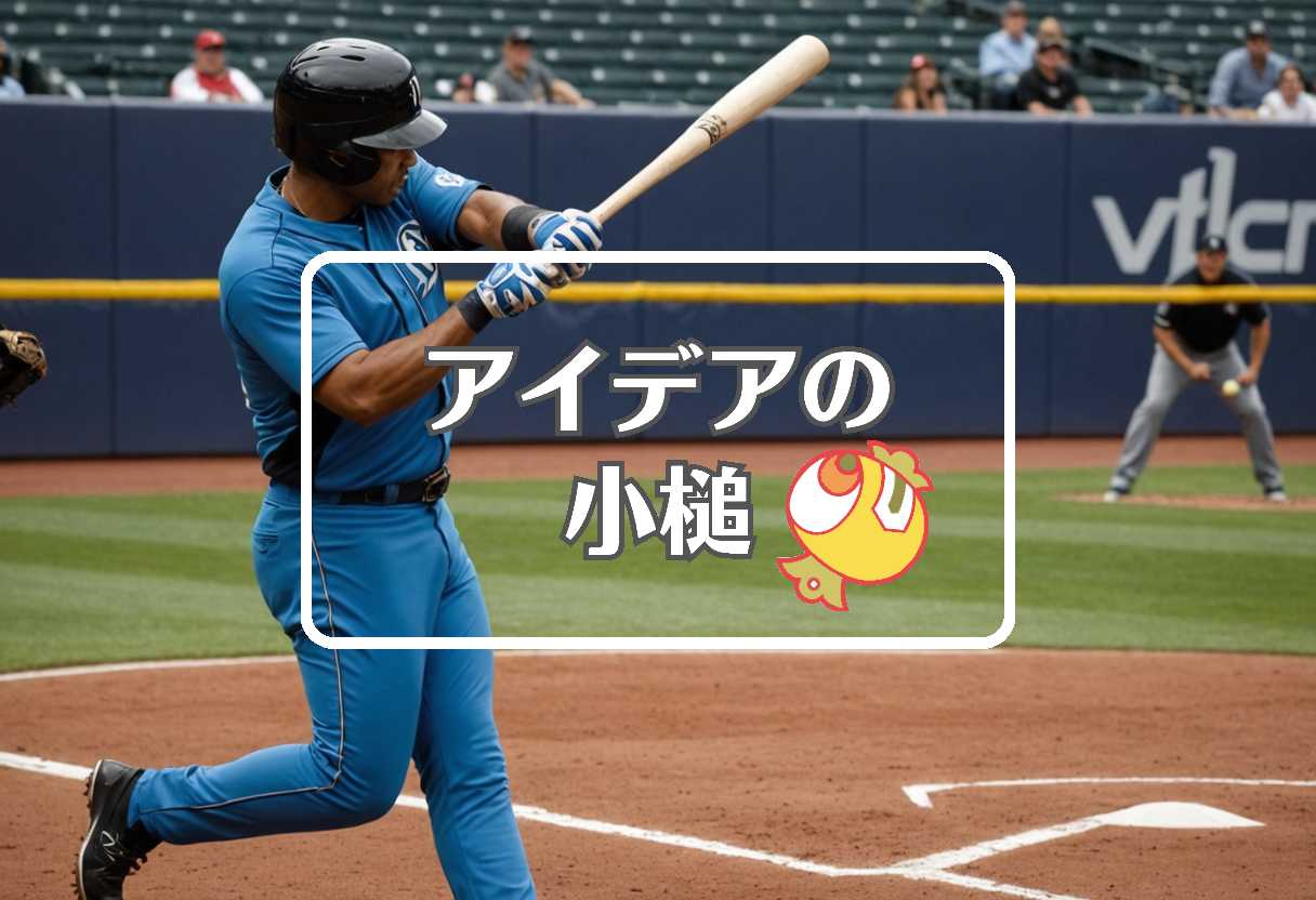 ホームラン × 事前に作用させる