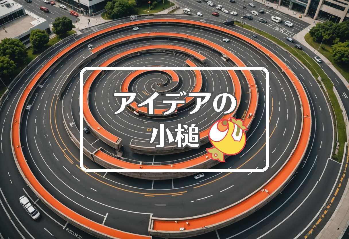 渋滞情報 × 非対称化する