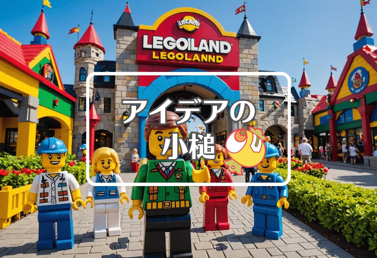 レゴランド × 事前に反応させる