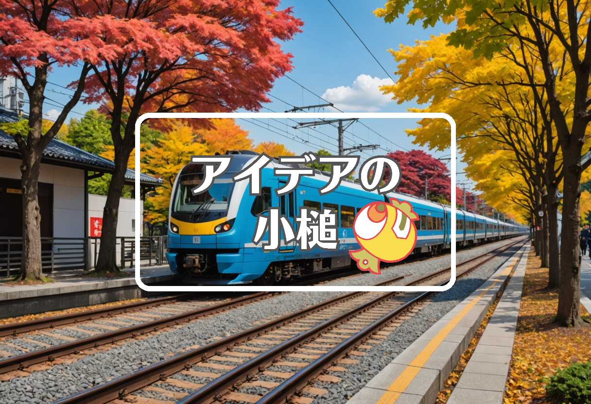 信越線 × 色を変える