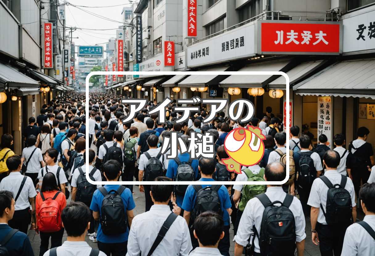 日本旅行 × 過剰または過少作用させる