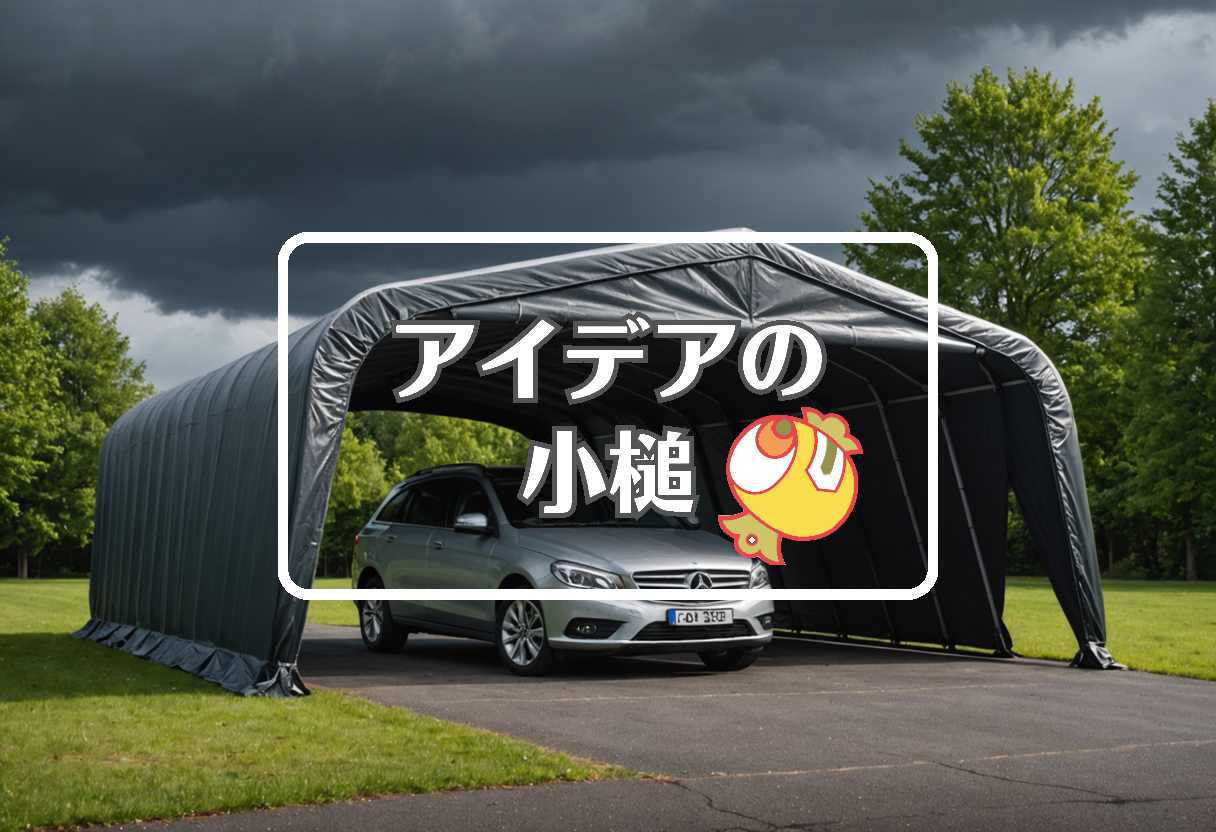 駐車 × 柔軟な膜を使用する
