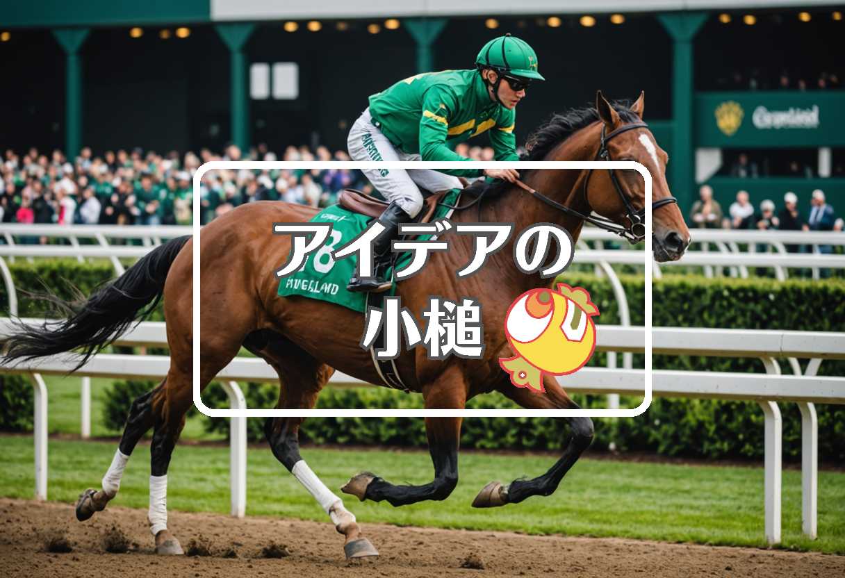 キーンランドカップ×船橋×松たか子、ほか（2025/08/20）