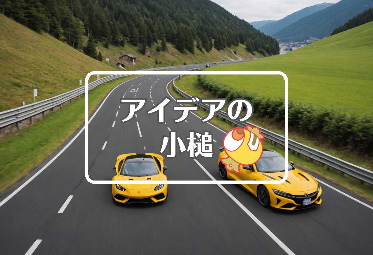 走り屋 × 曲げるまたは曲線化する