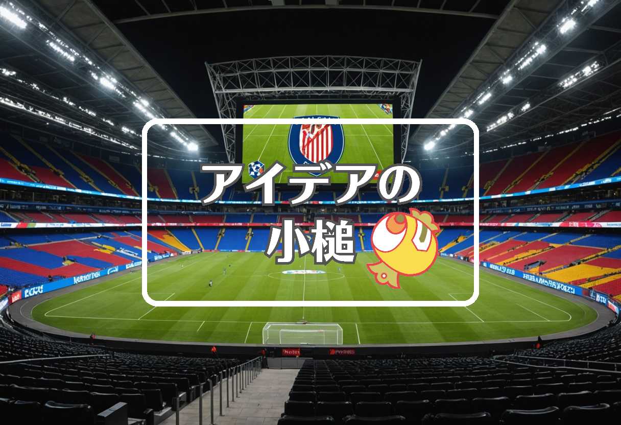 ラ・リーガ × 柔軟な膜を使用する