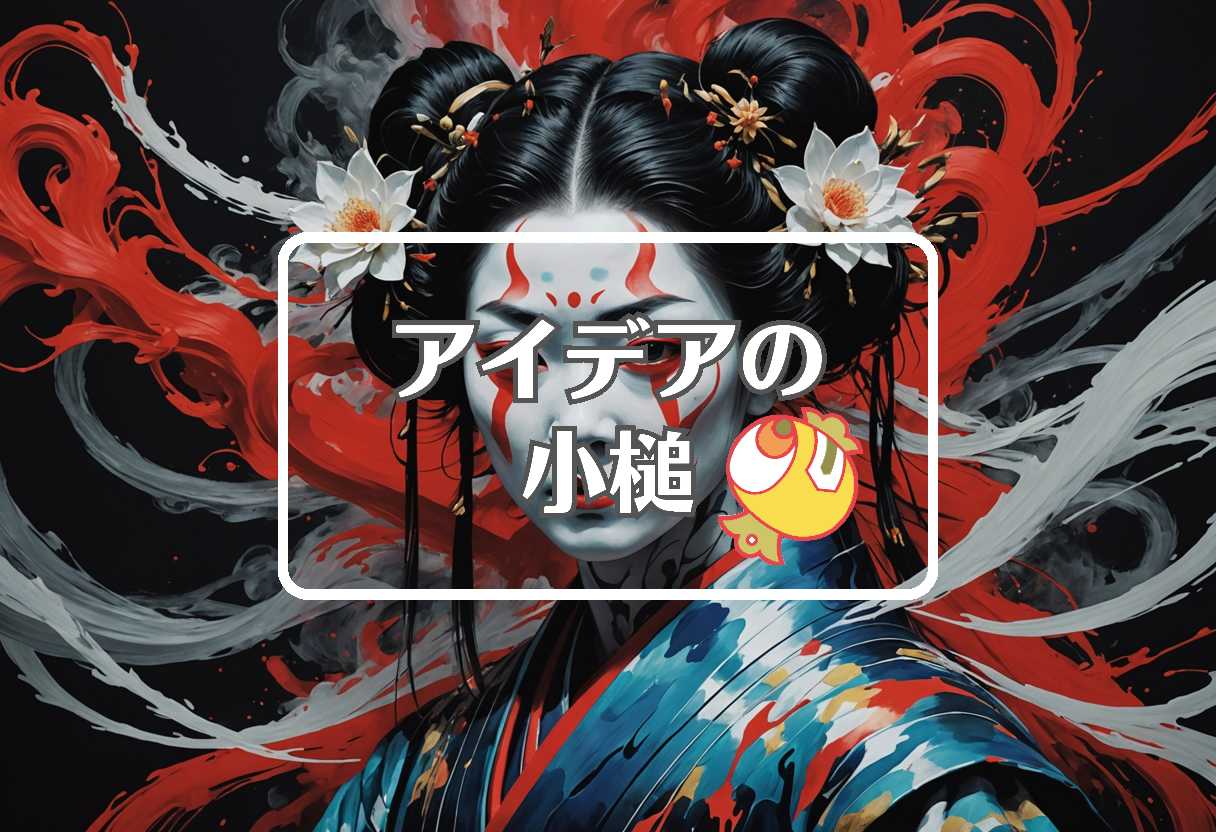 野村萬斎×オルツ×田久保眞紀、ほか（2025/08/30）