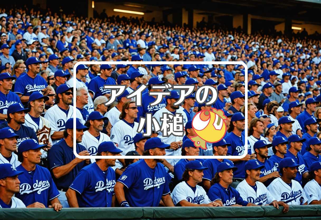 ドジャース 対 パドレス × 均一にする