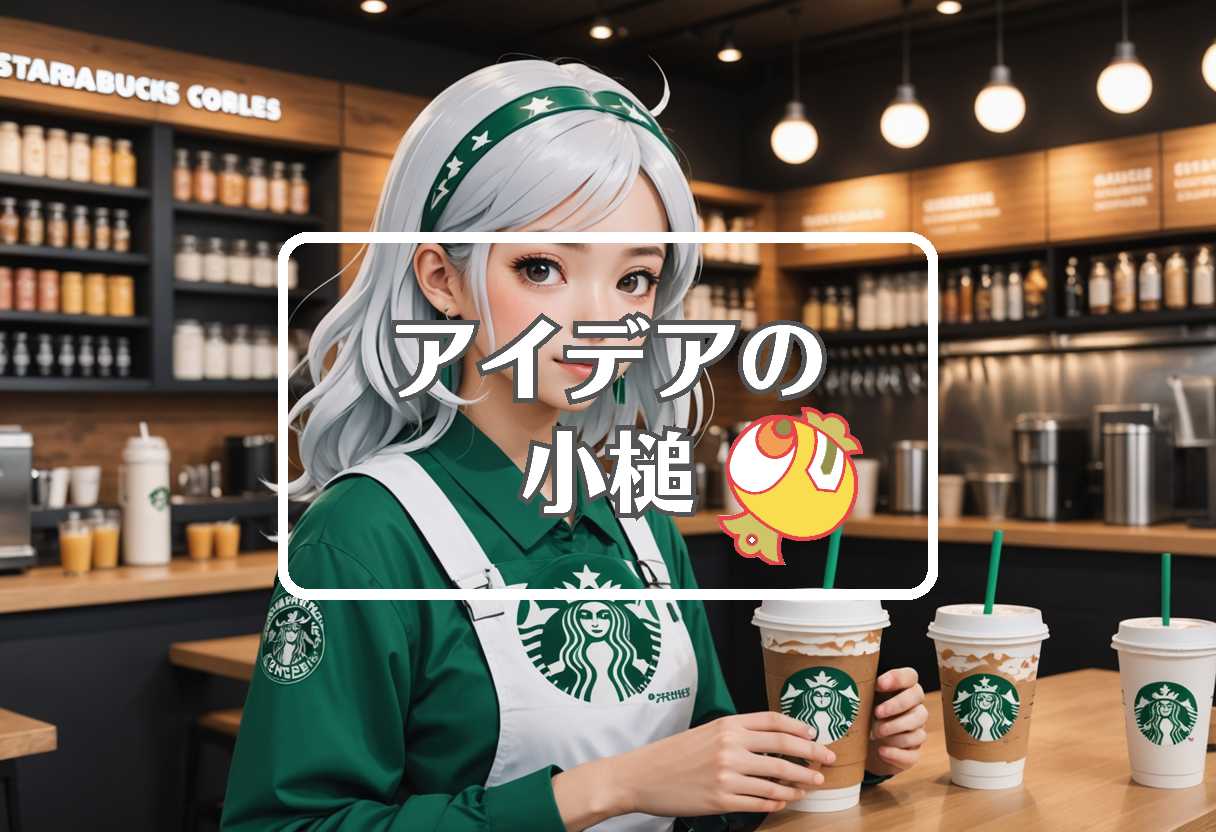 starbucks × 事前に反応させる