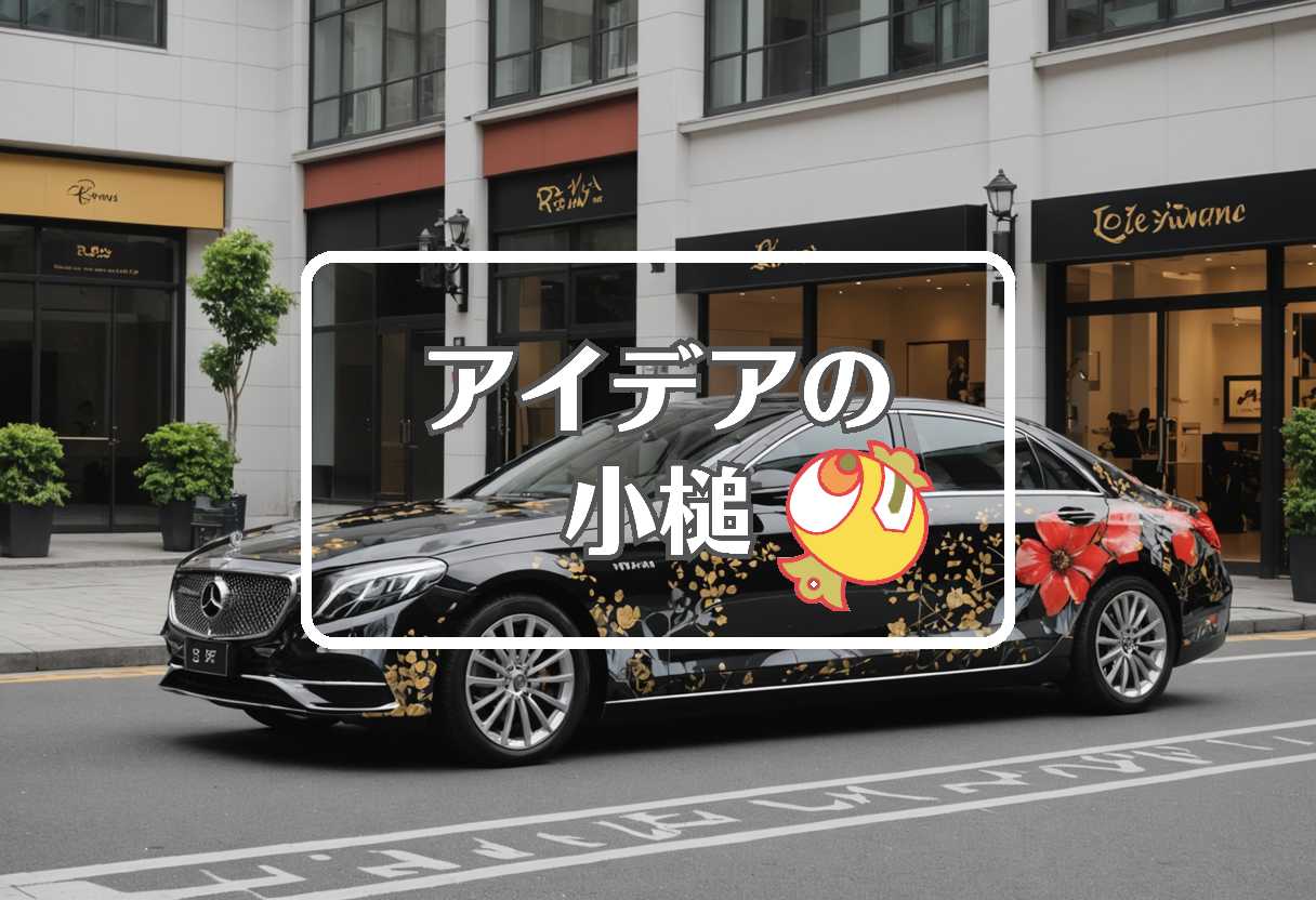 令和ロマン くるま × 品質を局所化する