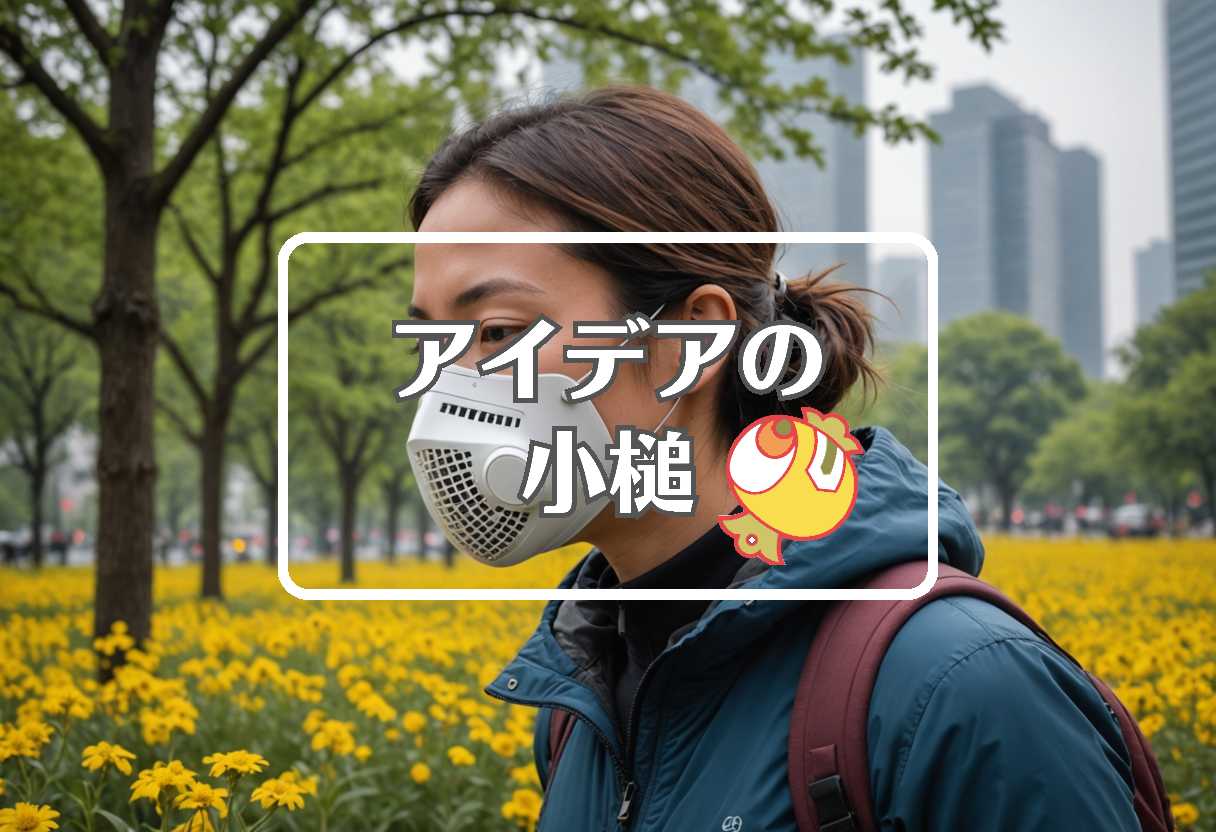 花粉 × 周期的に作用させる