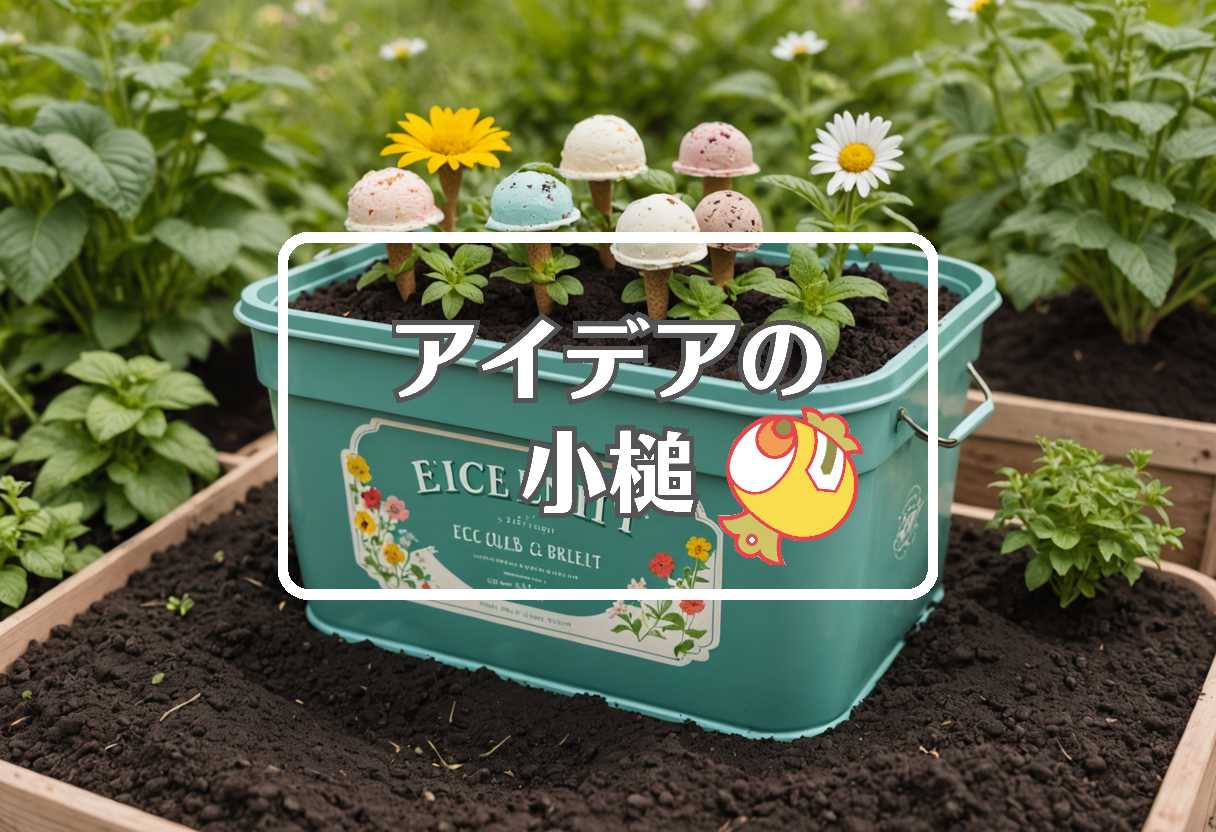 サーティワン × 損害を転換する