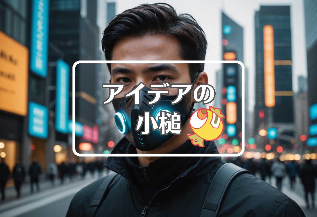 インフルエンザ × 物理的特性を変える