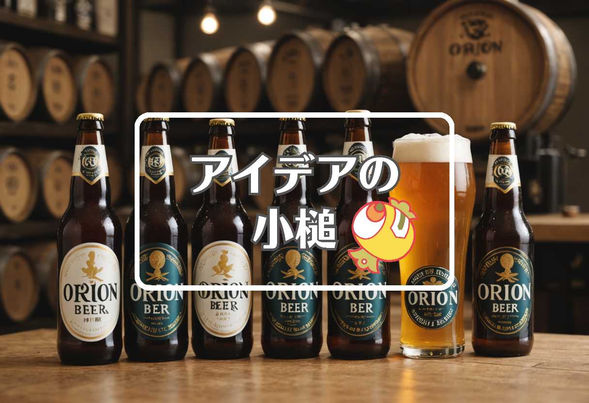 オリオンビール × 一般化する