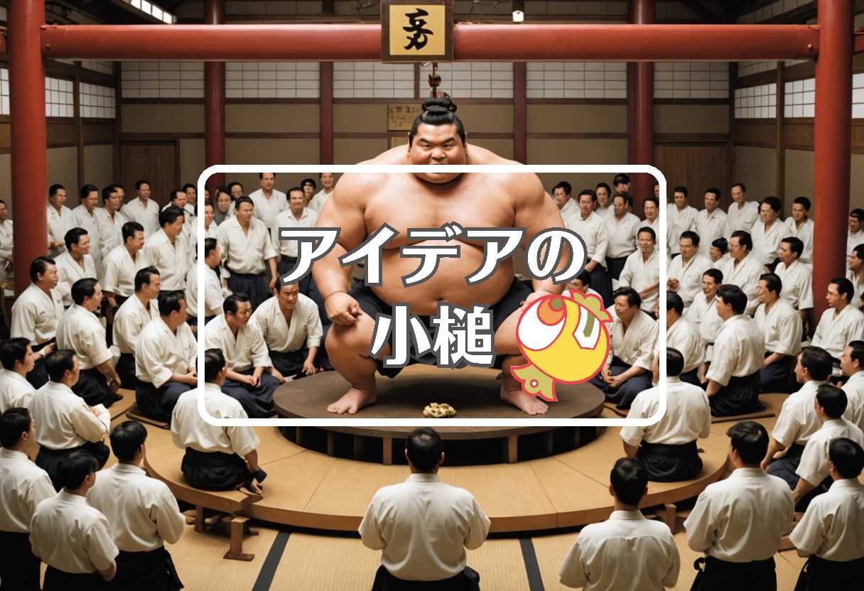 番付発表 × 一般化する