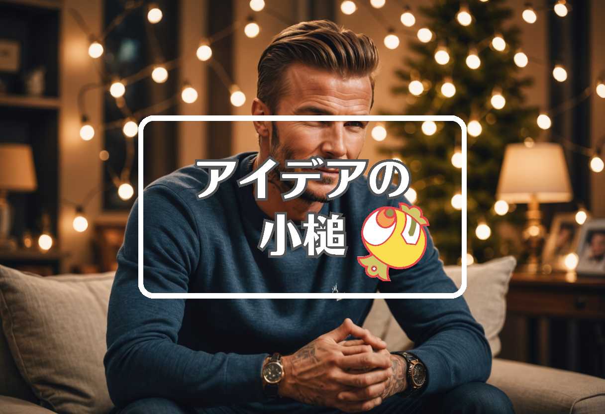 ベッカム × 事前に反応させる