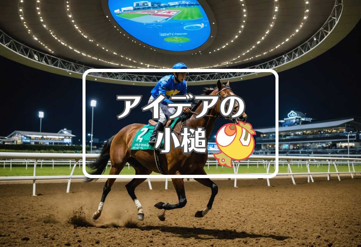 札幌競馬場 × 反重力を適用する