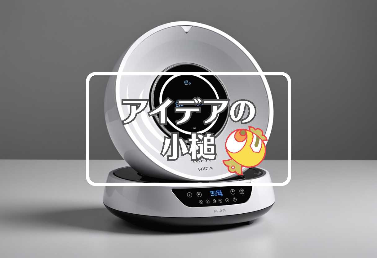 リファ × 熱膨張を利用する