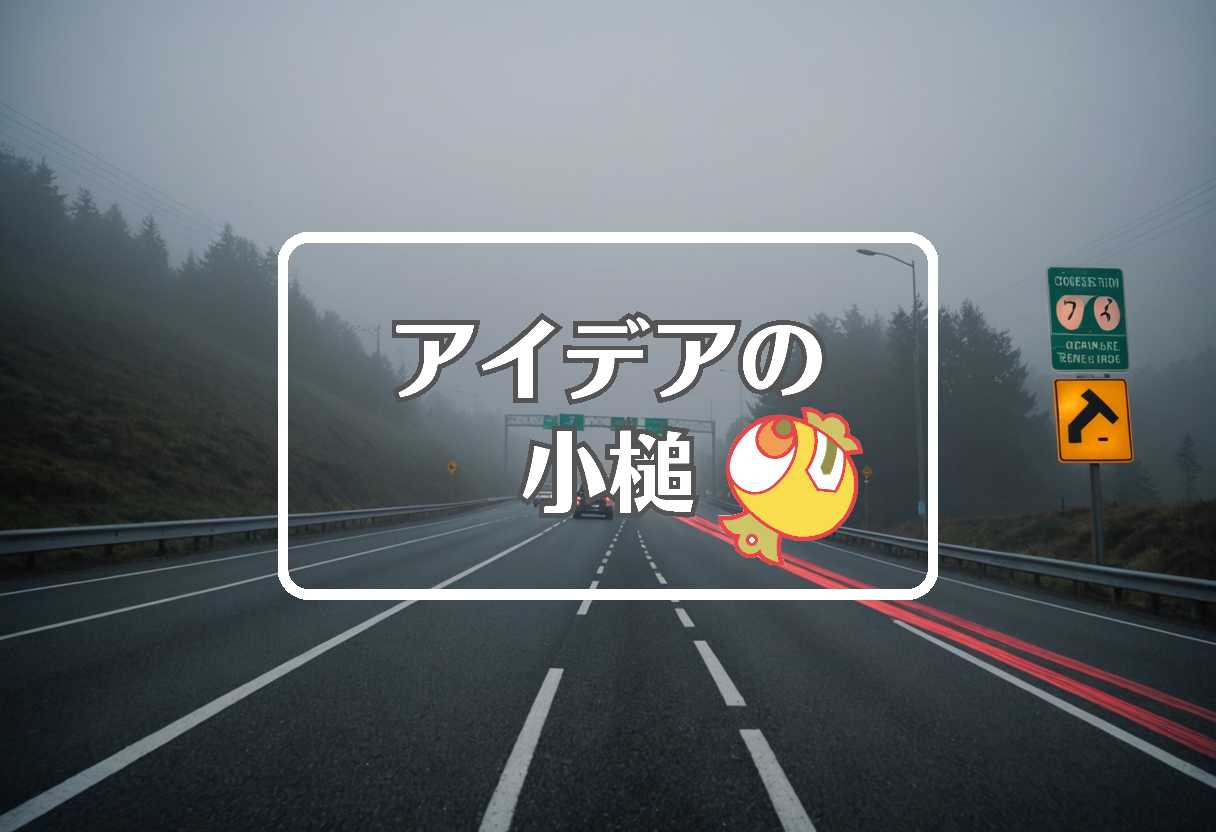高速道路 渋滞 × 事前に損傷を与える