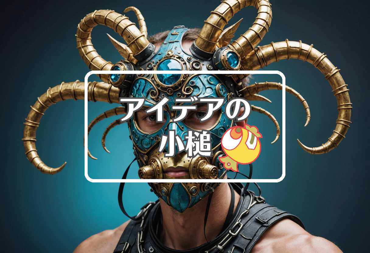 新型コロナウイルス × 捨てるまたは再利用する