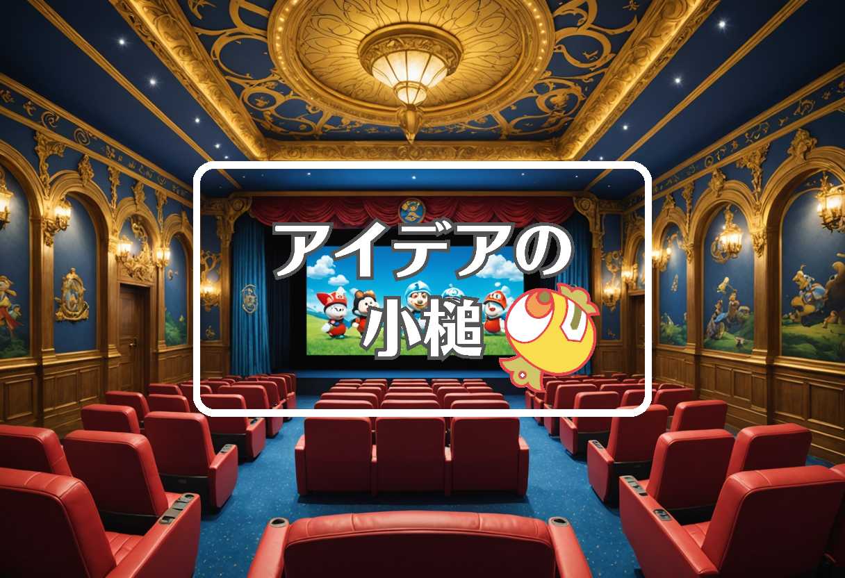 ドラえもん映画 × 振動させる