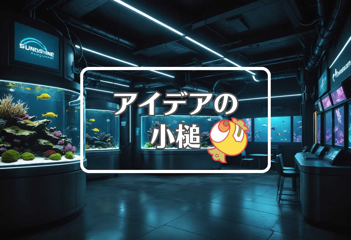 サンシャイン水族館 × 流体力学的にする