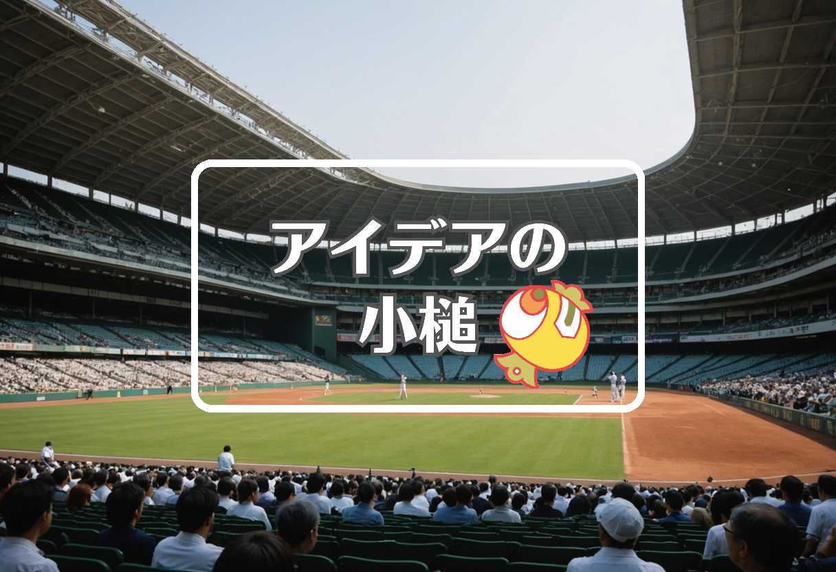 甲子園天気 × 材料を酸化させる