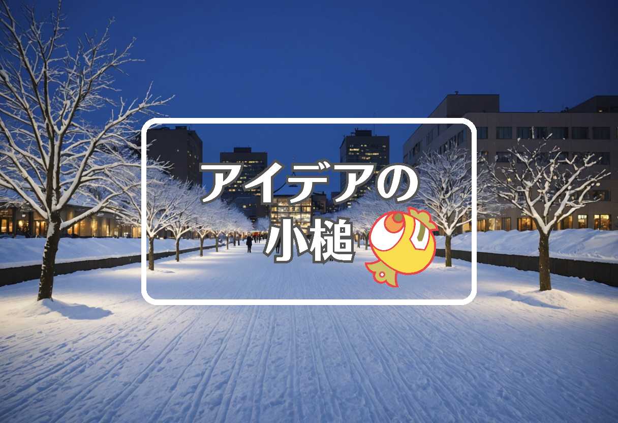 天気 札幌 × 捨てるまたは再利用する