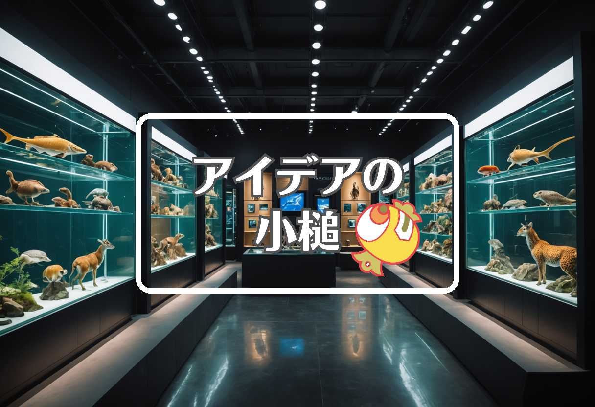 のんほいパーク × 不活性大気を使用する
