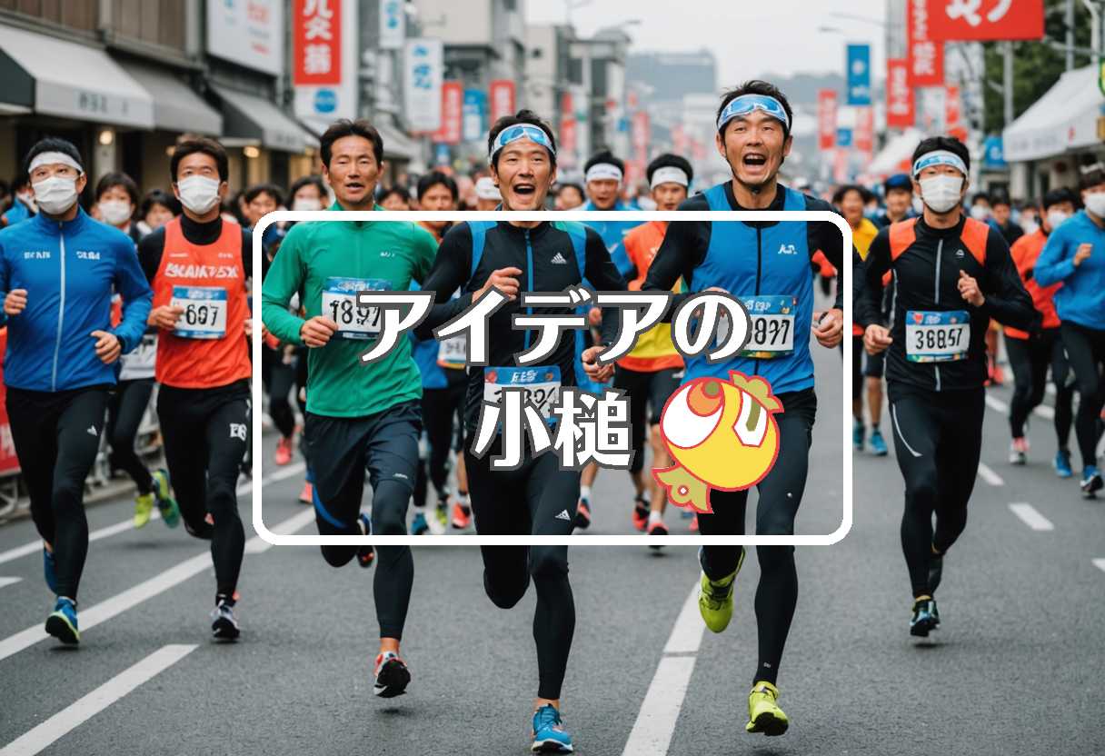 金沢マラソン × 熱膨張を利用する