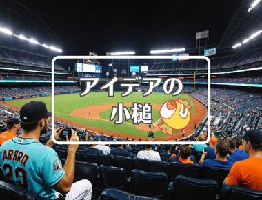 マーリンズ 対 アストロズ×反重力を適用する、ほか（2025年08月05日）