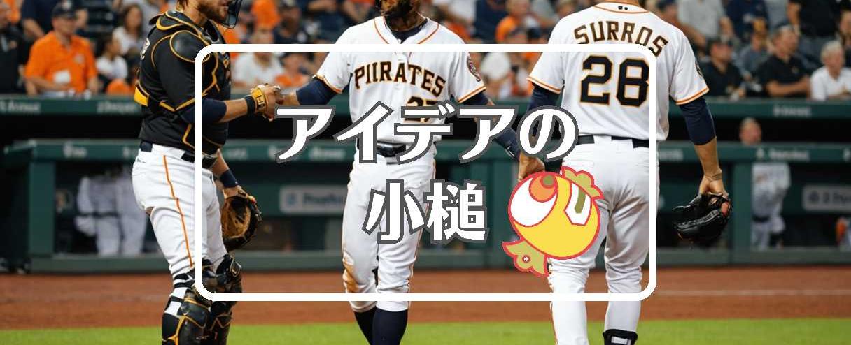 パイレーツ 対 アストロズ×相を変化させる、ほか（2025年06月06日）