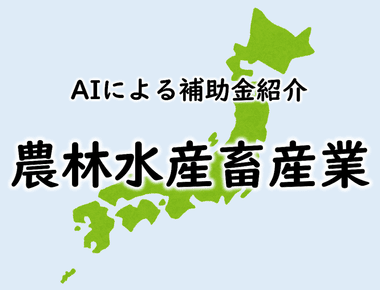 輸出に取り組む事業者への支援（山形県農産物等輸出産地形成サポート事業費補助金）