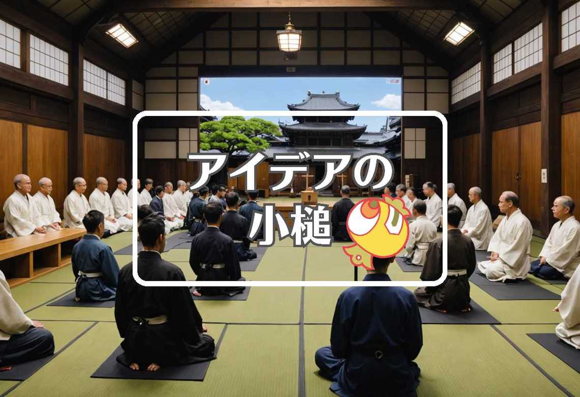 築地本願寺 × 事前に反応させる