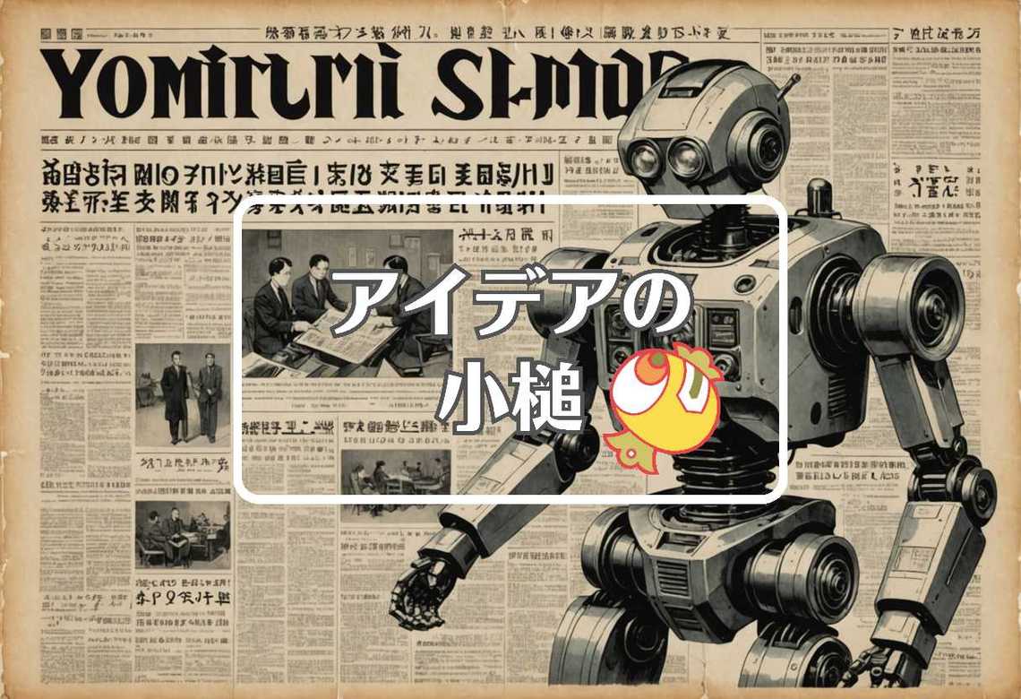 読売新聞 × 自己修復する