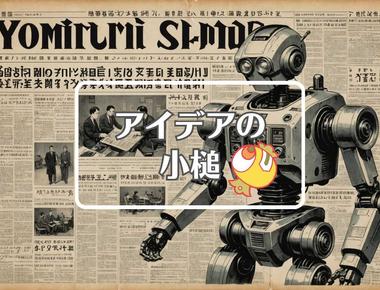 読売新聞×自己修復する、ほか（2025年12月12日）