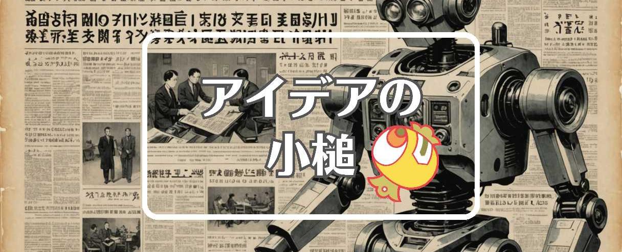 読売新聞×自己修復する、ほか(2025年12月12日)