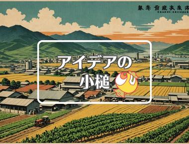 南足柄市×品質を局所化する、ほか（2025年04月08日）