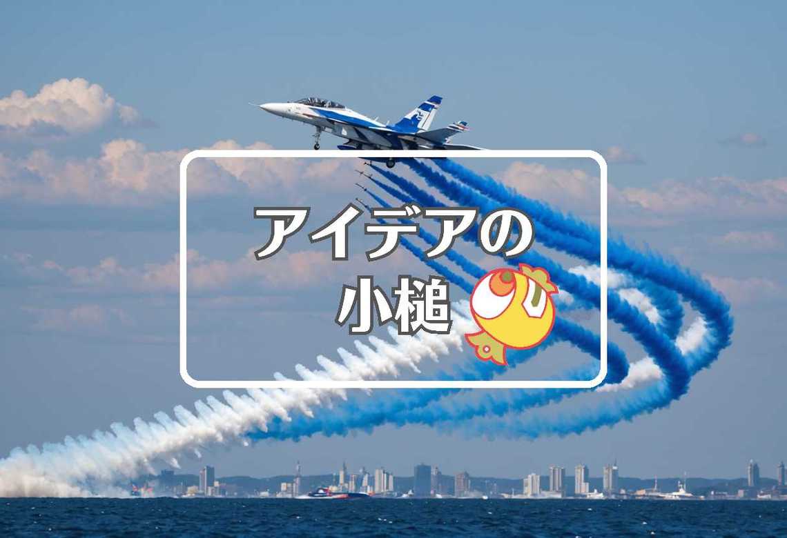 ブルーインパルス × 色を変える