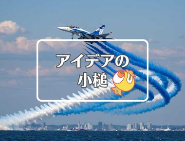 ブルーインパルス×色を変える、ほか（2025年04月03日）
