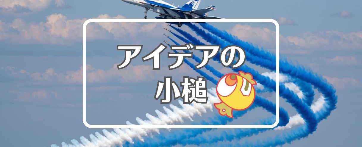 ブルーインパルス×色を変える、ほか（2025年04月03日）