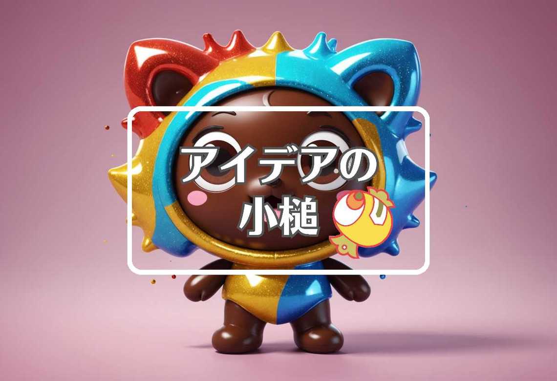 チョッちゃん × 物理的特性を変える