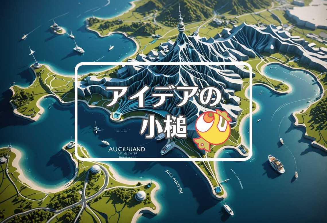 オークランド × 流体力学的にする