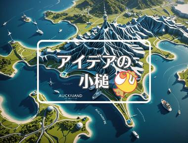 オークランド×流体力学的にする、ほか（2025年06月29日）