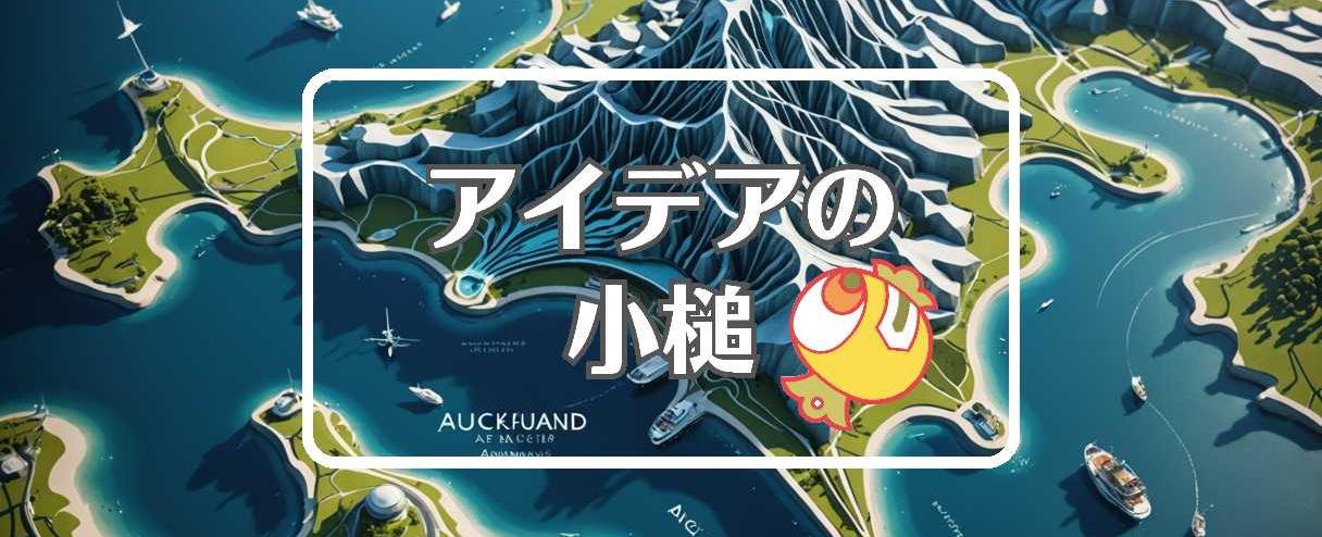 オークランド×流体力学的にする、ほか（2025年06月29日）