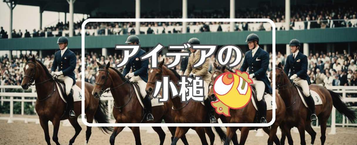 jraホースショー×連続して作用させる、ほか（2025年05月04日）