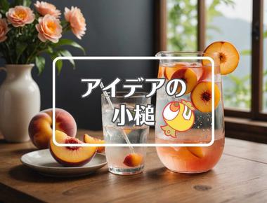 ピーチ×物理的特性を変える、ほか（2025年12月20日）